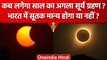 Surya Grahan 2023: अगला सूर्य ग्रहण कब, क्या India में आएगा नजर  | Solar Eclipse | वनइंडिया हिंदी