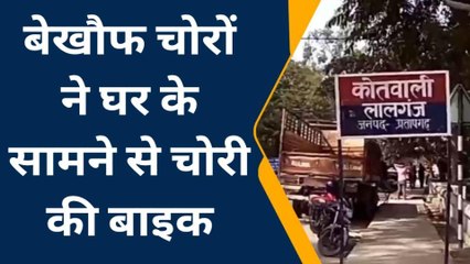 प्रतापगढ़: सावधान! पलक झपकते बाइक चोरी की वारदात को अंजाम दे रहे शातिर