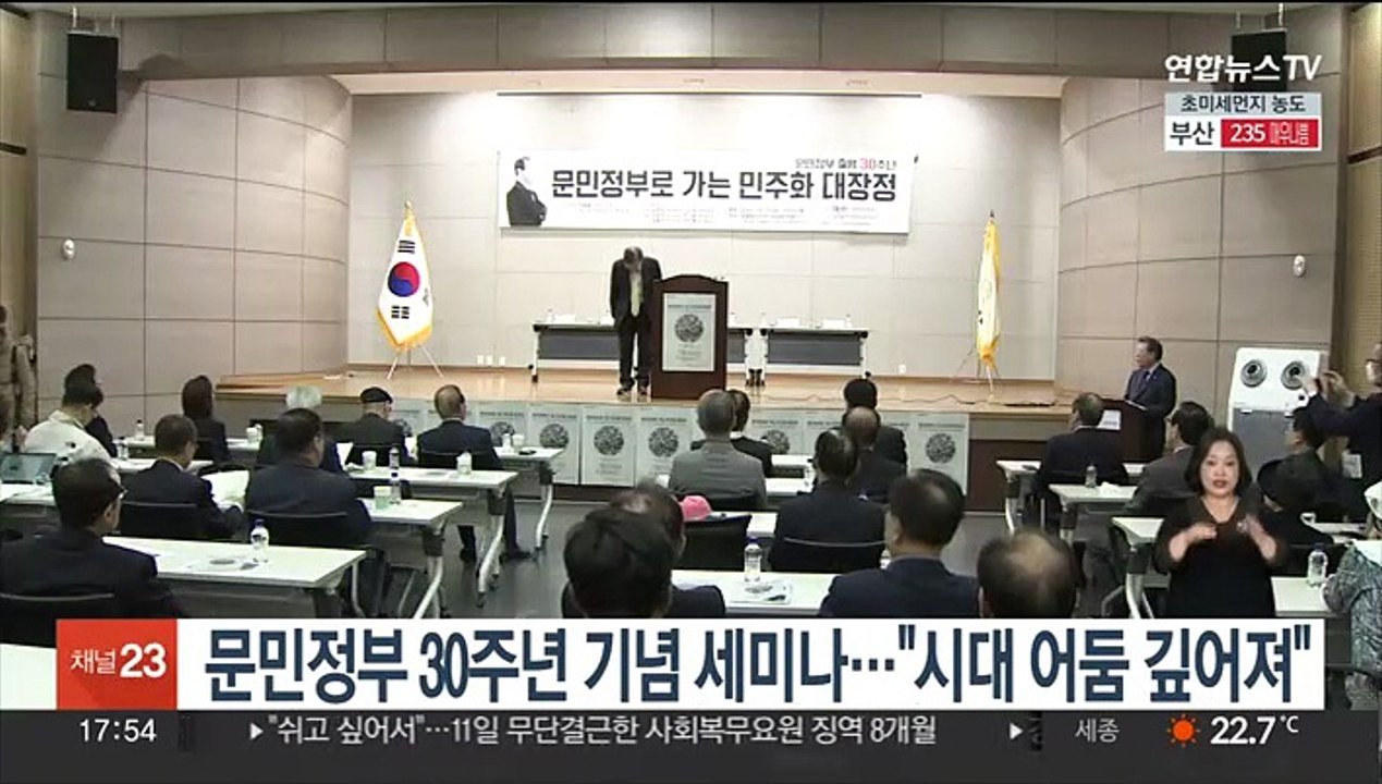 문민정부 30주년 기념 세미나…"시대 어둠 너무 깊어져"
