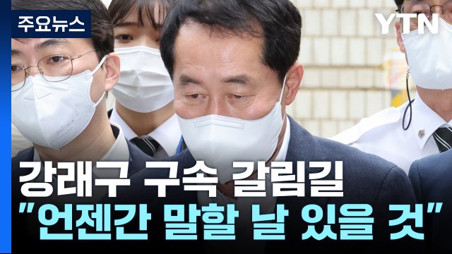 '민주당 돈봉투 핵심' 강래구 구속 갈림길... 언젠가 말할 날 있을 것 / YTN