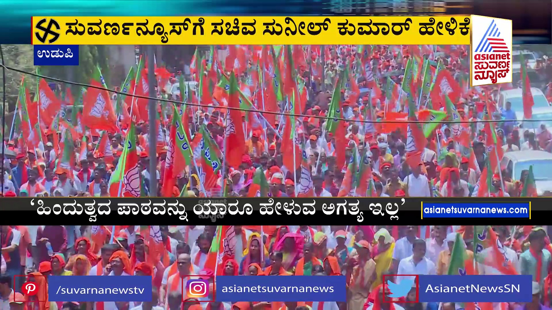 ಹಿಂದುತ್ವ ನಮ್ಮ ಬದ್ದತೆ ಹಿಂದುತ್ವ ನಮ್ಮ ಭಾಷಣದ ಸರಕಲ್ಲ: ಸುನೀಲ್‌ ಕುಮಾರ್‌