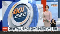 대한배구협회, 국가대표팀 어드바이저에 김연경 위촉