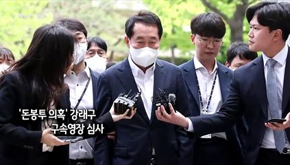 [사진구성] '돈봉투 의혹' 강래구 구속영장 심사 外