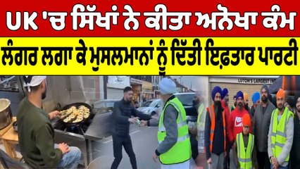 UK 'ਚ ਸਿੱਖਾਂ ਨੇ ਕੀਤਾ ਅਨੋਖਾ ਕੰਮ, ਲੰਗਰ ਲਗਾ ਕੇ ਮੁਸਲਮਾਨਾਂ ਨੂੰ ਦਿੱਤੀ ਇਫ਼ਤਾਰ ਪਾਰਟੀ |OneIndia Punjabi