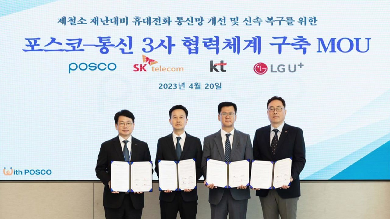 [기업] 포스코, 통신 3사와 제철소 재난 대비 통신 체계 구축 / YTN