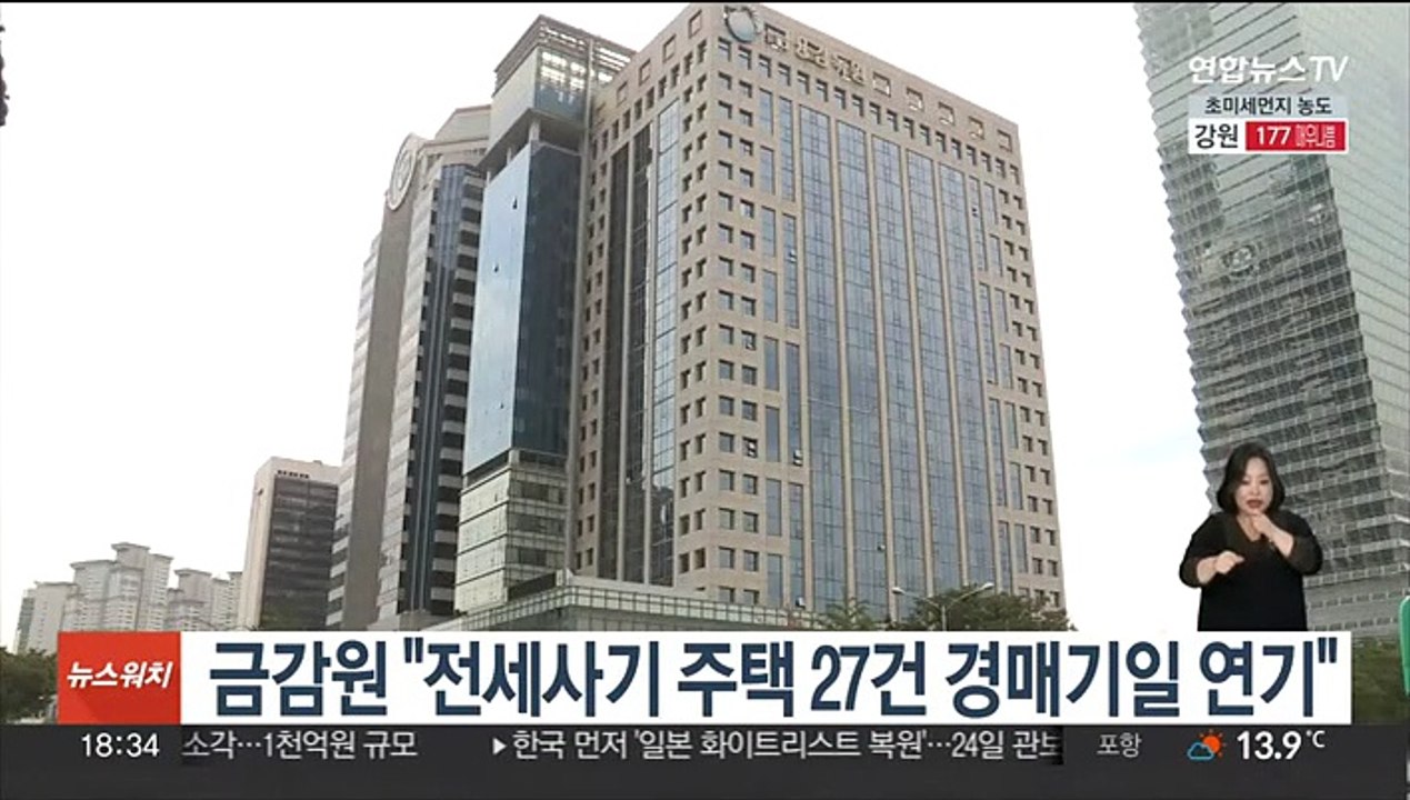 금감원 "전세사기 주택 27건 경매기일 연기"