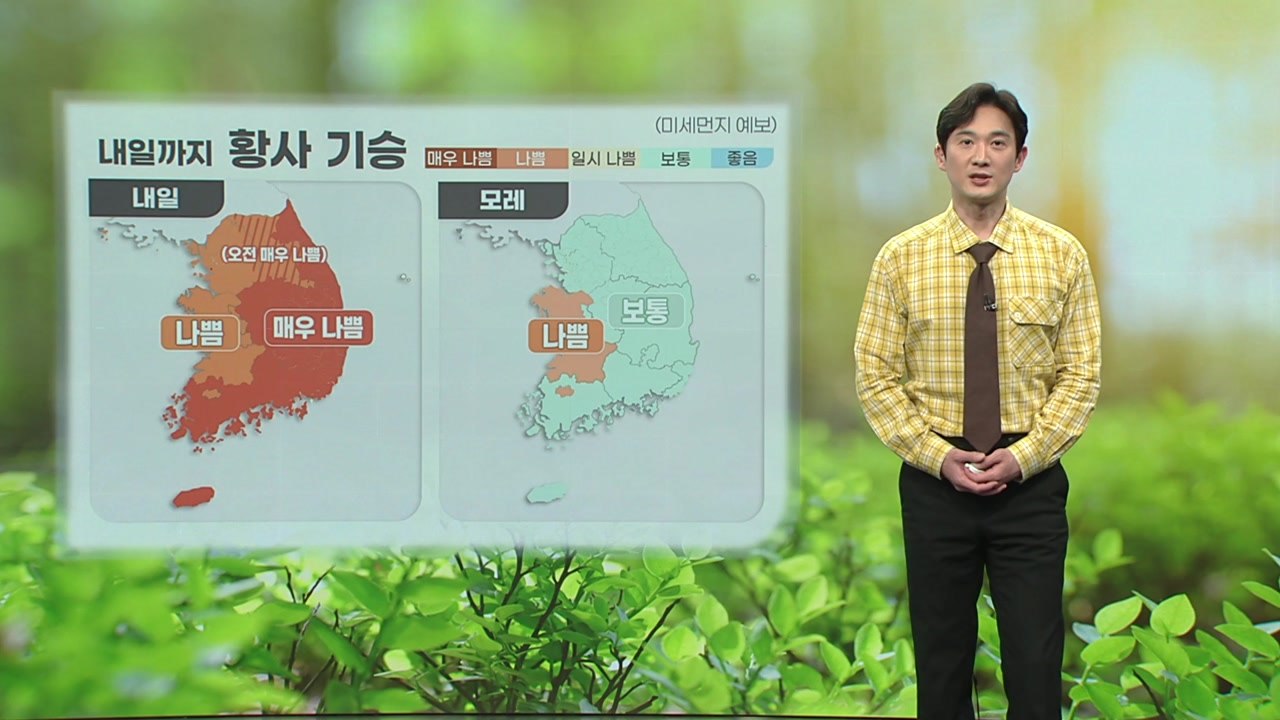 [날씨] 내일까지 황사 기승...주말 내내 따뜻한 봄 날씨 / YTN
