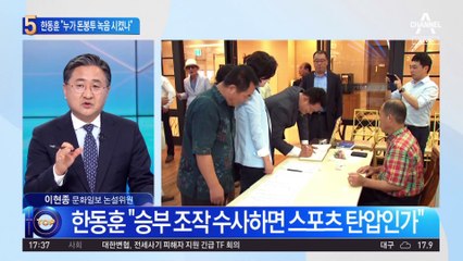한동훈 “누가 돈봉투 녹음 시켰나”…“승부조작 수사하면 스포츠 탄압이냐”