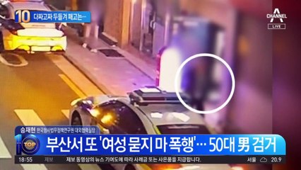 다짜고짜 두들겨 패고는…또 묻지 마 폭행