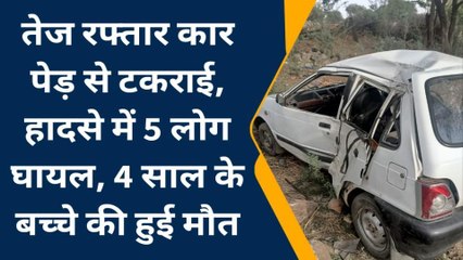 जयपुर: हाइवे पर बेकाबू कार पेड़ से टकराई, हादसे में 4 साल के बच्चे की मौत, 5 लोग घायल