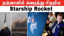 Starship Rocket திடீரென வெடித்து சிதறியது ஏன்? |   Elon Musk போட்ட Tweet | Oneindia Tamil