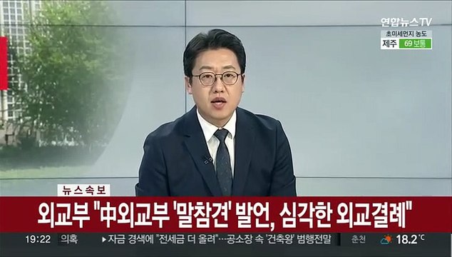 [속보] 외교부 中외교부 '말참견' 발언, 심각한 외교결례