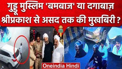 Guddu Muslim बमबाज या दगाबाज ! Atiq Ahmad के बेटे Asad की मुखबिरी का शक | Prayagraj | वनइंडिया हिंदी