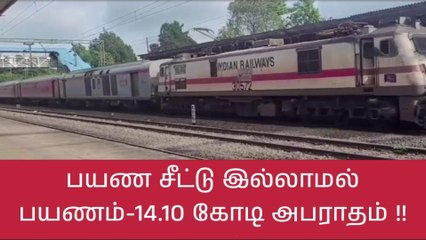 ரயிலில் பயண சீட்டு இல்லாமல் பயணம் - ₹ 14.10 கோடி அபராதம்!