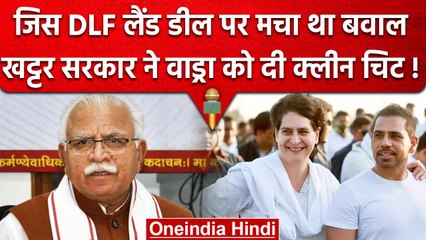 Robert Vadra को मिली बड़ी राहत, DLF Land Deal में Haryana सरकार ने दी क्लीन चीट | वनइंडिया हिंदी