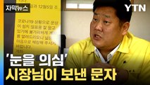 [자막뉴스] 시장님·군수님 '문자' 받은 사람들 중엔...조사 결과 발표 / YTN