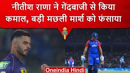IPL 2023: Nitish Rana ने गेंदबाजी कर Mitchell Marsh का विकेट ले तोड़ी दिल्ली की कमर | वनइंडिया हिंदी