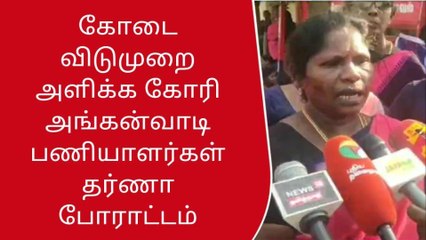 திருச்சி: விடுமுறை அளிக்க கோரி அங்கன்வாடி பணியாளர்கள் தர்ணா!