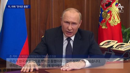 美, 러시아에 “한국은 미국의 동맹” 개입 시사