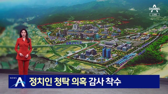 동해까지 손뻗은 건축왕…정치인 청탁 의혹 감사 착수