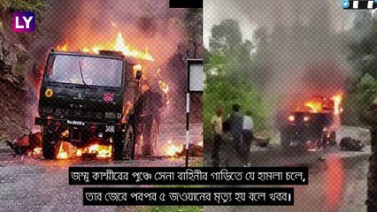 Jammu And Kashmir: পুঞ্চে সেনার গাড়িতে  হামলা চালায় ৭ জঙ্গি,  সূত্র