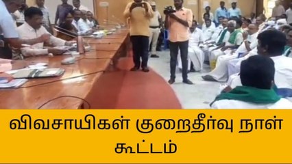 தி.மலையில் விவசாயிகள் குறைதீர்வு நாள் கூட்டம்!