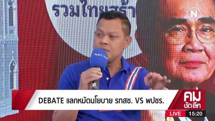 คมชัดลึก DEBATE บัตรลุงตู่ VS บัตรลุงป้อม | รายการคมชัดลึก | 21 เม.ย. 66 | PART 1