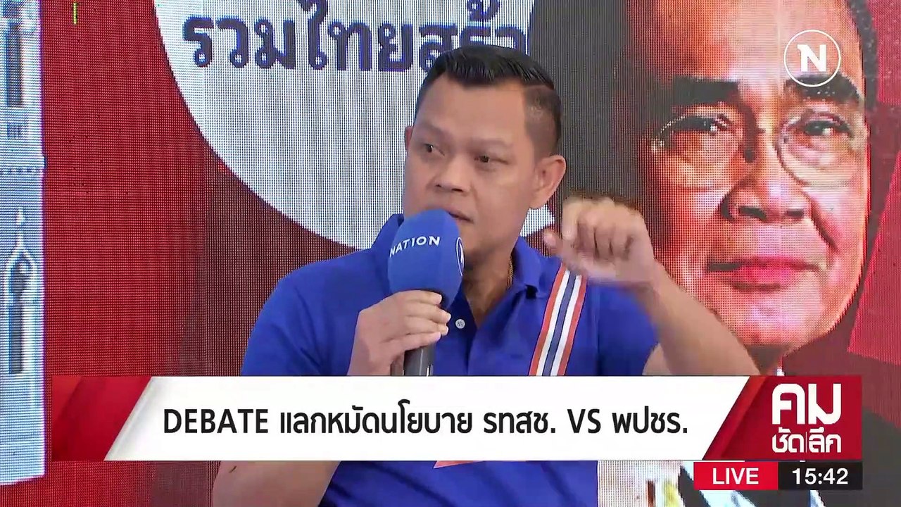คมชัดลึก DEBATE บัตรลุงตู่ VS บัตรลุงป้อม | รายการคมชัดลึก | 21 เม.ย. 66 | PART 2