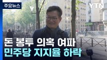 민주, '돈 봉투 여파' 지지율 4%p ↓...한동훈 
