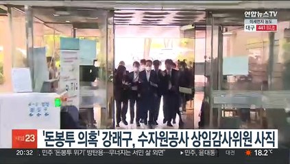 '돈봉투 의혹' 강래구, 수자원공사 상임감사위원 사직