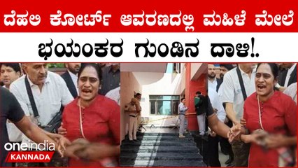 Woman Shot At In Delhi Court | ಗುಂಡಿನ ಶಬ್ದ ಕೇಳಿ ಬೆಚ್ಚಿ ಬಿದ್ದ ಜನ !