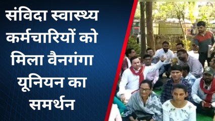 बालाघाट: संविदा स्वास्थ्य कर्मचारियों की हड़ताल जारी,समर्थन में वैनगंगा यूनियन