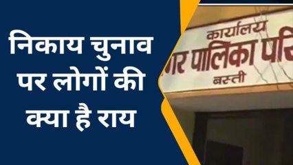 बस्ती: निकाय चुनाव के मुद्दे पर क्या है लोगों की राय, देखें वीडियो