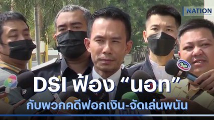 DSI ฟ้อง "นอท กองสลากพลัส" กับพวกคดีฟอกเงิน-จัดเล่นพนัน | เนชั่นทันข่าวค่ำ | NationTV22
