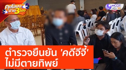 ตำรวจยืนยัน 'คดีจีจี้' ไม่มีตายทิพย์ (21 เม.ย. 66) คุยโขมงบ่าย 3 โมง