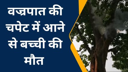 गया: आसमानी बिजली की चपेट में आने से बच्ची की मौत, परिजनों में मचा कोहराम