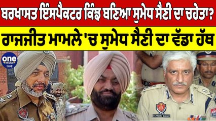 ਬਰਖਾਸਤ ਇੰਸਪੈਕਟਰ ਕਿੰਝ ਬਣਿਆ ਸੁਮੇਧ ਸੈਣੀ ਦਾ ਚਹੇਤਾ? ਰਾਜਜੀਤ ਮਾਮਲੇ 'ਚ ਸੁਮੇਧ ਸੈਣੀ ਦਾ ਹੱਥ |OneIndia Punjabi
