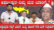 Karnataka Election 2023 : Afzalpur ಗೆದ್ದವರ ಕೆಲಸ ತೃಪ್ತಿ ನೀಡಿದ್ಯಾ.? ಈಗಿನ ಆಯ್ಕೆ ಬಿಜೆಪಿನಾ.? ಕಾಂಗ್ರೆಸ್.?