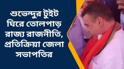 মহিষাদল: শুভেন্দুর টুইট ঘিরে তোলপাড় রাজ্য রাজনীতি,প্রতিক্রিয়া জেলা সভাপতির