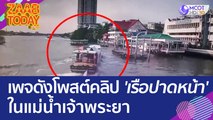 นั่งเรือก็ไม่ปลอดภัย! เพจดังโพสต์คลิป 'เรือปาดหน้า' ในแม่น้ำเจ้าพระยา (21 เม.ย. 66) แซ่บทูเดย์