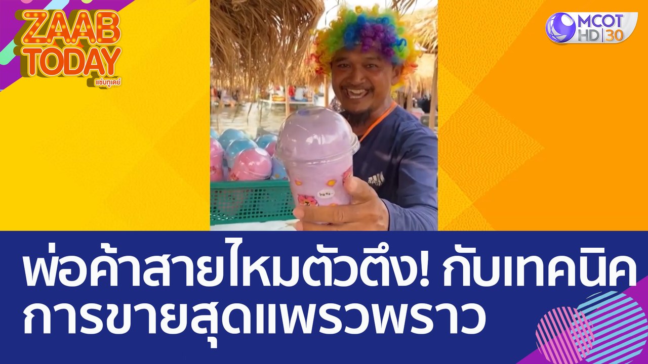 พ่อค้าสายไหมตัวตึง! กับเทคนิคการขายสุดแพรวพราว...