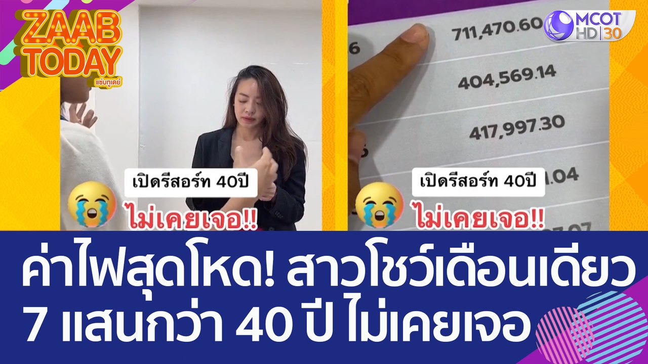 ค่าไฟสุดโหด! สาวโชว์บิลเดือนเดียว 7 แสนกว่าบาท...