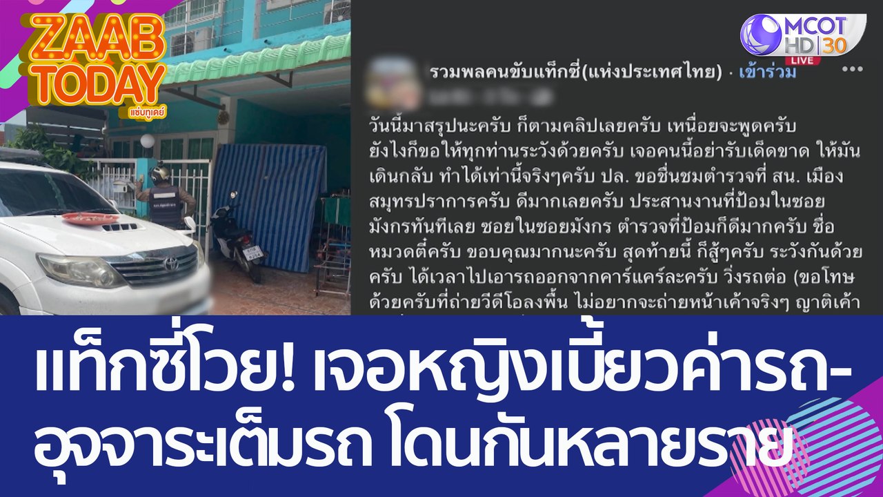 แท็กซี่โวย! เจอหญิงเบี้ยวค่ารถ-ทิ้งอุจจาระไว้เต...