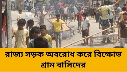 উঃ দিনাজপুর: রাস্তা অবরোধ করে বিক্ষোভ গ্রামবাসিদের,উত্তপ্ত এলাকা