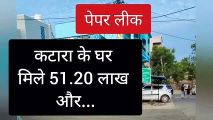 पेपर लीक प्रकरण : बाबूलाल कटारा अपने घर आए पर एसओजी लेकर आई