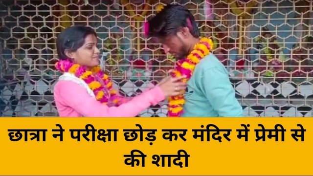 छात्रा को चढ़ा प्यार का भूत,पढ़ाई छोड़ प्रेमी से मंदिर में रचाई शादी