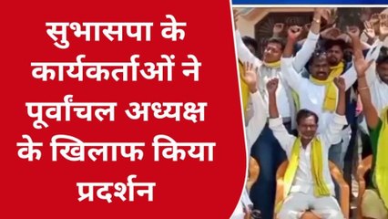 मऊः सुभासपा कार्यकर्ताओं ने प्रदेशाध्यक्ष पर लगाये गंभीर आरोप, सुनें क्या बोले कार्यकर्ता
