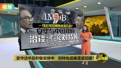 安华访华促马中合作，刘特佐或将被遣返 🇲🇾