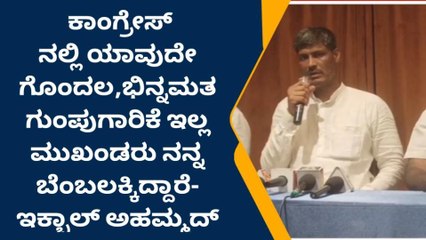 ತುಮಕೂರು : ಕ್ಷೇತ್ರದ ಕಾಂಗ್ರೆಸ್ ನಲ್ಲಿ ಭಿನ್ನಾಭಿಪ್ರಾಯವಿಲ್ಲ - ಇಕ್ಬಾಲ್ ಅಹಮದ್