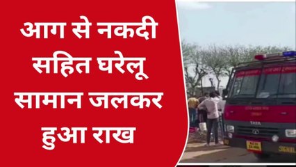 दांतारामगढ़: छप्परपोश में अचानक लगी आग, आशियाना जलाकर हुआ खाक